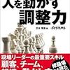 【読書メモ】プロジェクトを成功に導く　人を動かす調整力