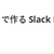 GASdeSlackBotメイクできるらしい