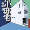 二つの仕事小説ー「狭小邸宅」「歪んだ波紋」