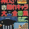 神わざ・隠れキャラ大全集 ファミリーコンピュータ必勝道場3を持っている人に  わりと早めに読んで欲しい記事