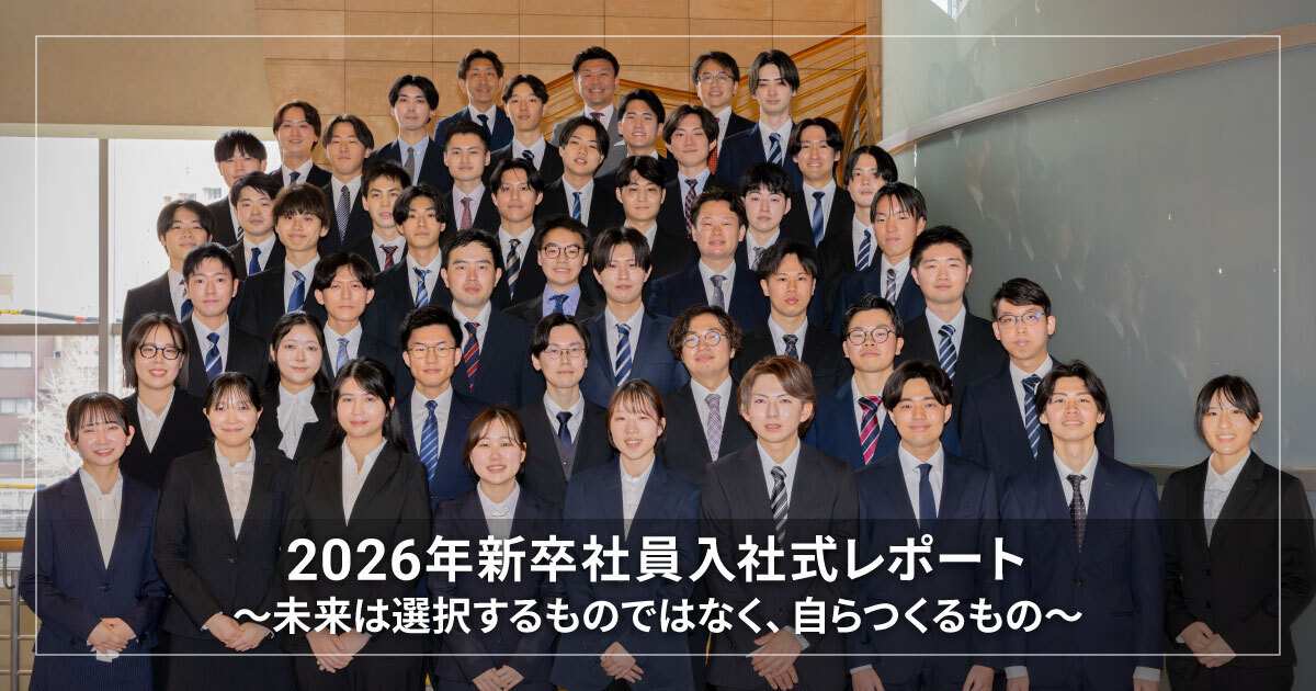 2026年新卒社員入社式レポート ～未来は選択するものではなく、自らつくるもの～