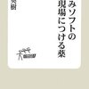 『組込みソフトの開発現場につける薬』