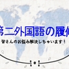 第二外国語のいろいろについてと言語紹介をする、の巻。