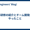 新卒研修の紹介とチーム開発前にやったこと