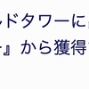 モブ討伐ポイント 比較。