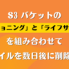 S3 バケットの「バージョニング」と「ライフサイクル」を組み合わせてファイルを数日後に削除する