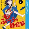 『ふつうの軽音部 ①』"Futsu no Keionbu" vol.1 Story by Kuwahali Illustoration by Ideuchi Tetsuo 〈JUMP COMICS ＋〉原作 クワハリ 漫画 出内テツオ（ジャンプコミックス）読了