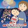 【アニメ映画感想】「ちびまる子ちゃん イタリアから来た少年」世代を超えて繋がる絆に感動。