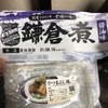 【鎌倉煮】食べてみた。