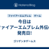 今日はファイアーエムブレム外伝の発売日!