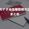 【カナダ永住権取得方法】まとめ