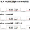 SVGでテキストの縦位置(baseline)を調整する方法を調べてみた