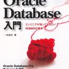 Oracle 12cでユーザ登録からテーブル作成までをやってみた。