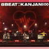 関ジャニ∞にぼちぼち興味を持ってくれたあなたへ贈る関ジャニ∞『8BEAT』のすゝめ