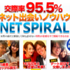 【効果なし？】『NET SPIRAL（ネットスパイラル）』出水聡は詐欺？評判　評価　レビュー