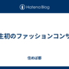 人生初のファッションコンサル
