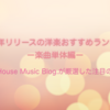 2024年リリースの洋楽おすすめランキング｜楽曲単体編｜当ブログが厳選した注目の10選