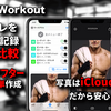 筋トレアプリ「My Workout」がバージョン5.2にアップデート。写真の記録に対応、ビフォーアフター画像をカンタン作成。