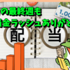 【日本株】６月の最終週も配当金ラッシュありがとう！