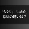 「もぐり」と「にわか」ってどういう意味？ちゃんと使い分けできてるか確認しよう