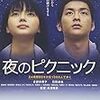 映画「夜のピクニック」