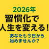 習慣化の重要性：地道な積み重ねが自分の力に