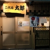 東京 新小岩 寿司「二代目 太郎」赤貝と中トロが強烈に美味い