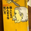 『偉人たちのあんまりな死に方』ジョージア・ブラッグ