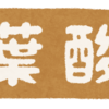 【妊活】やっぱり難しいよね。葉酸をサプリからも取ることにしました！！！【葉酸タブレット】