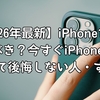 【2026年最新】iPhone17eは待つべき？今すぐiPhone16eを買って後悔しない人・する人