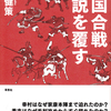 戦国合戦は地形、道路などから見ないと分からない