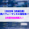 【株式】週間運用パフォーマンス＆保有株一覧（2022.3.11時点） 3月優待銘柄購入！