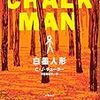 白墨人形（C・J・チューダー）★★★☆☆　10/28読了