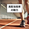 高配当投資をするならモチベーション管理が重要