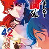 魔入りました!入間くん 42巻 特典まとめ【購入＆予約】