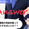 【Q&A】退職者の有給休暇ってどうすればいいの？