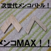 次世代メンコ型バトル！！　メンコＭＡＸ！