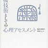 面接技術としての心理アセスメント