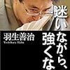 『迷いながら、強くなる』を読んで