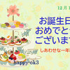 12月1日お誕生日おめでとうございます！