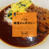 【すき家】暑い夏こそカレー！新しくなった「横濱オム牛カレー」