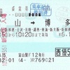 富山→博多　乗車券【JR西日本株主優待割】