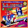 グレンダイザー ゲッターロボG グレートマジンガー 決戦! 大海獣　レコード