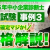 令和5年度中小企業診断士2次試験の検証と採点㉕～令和5年度合格解説：事例Ⅲ