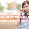シャドウバンとは？Twitterのインプレッション低下の原因と対策を徹底解説