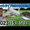 PING 2023パター マレット｜試打・評価・口コミ｜スポナビゴルフ