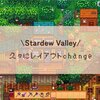 久々にレイアウトchange🌳/Stardew Valley