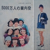 【発掘・EXPO70（2）】会場に咲いた１００種３０００の華、コンパニオンさん【始まった女性の社会進出】