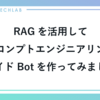 RAGを活用してプロンプトエンジニアリングガイドBotを作ってみました