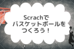 Scratchでバスケットボールをつくろう！Part 1